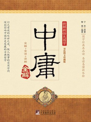 cover image of 中庸 (Doctrine of the Mean)